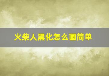 火柴人黑化怎么画简单