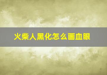 火柴人黑化怎么画血眼