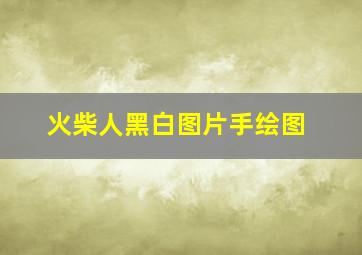 火柴人黑白图片手绘图