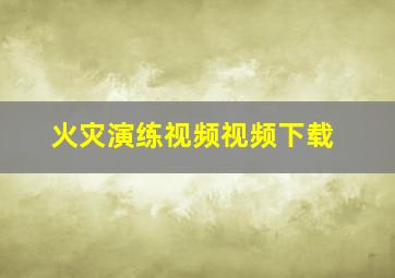 火灾演练视频视频下载