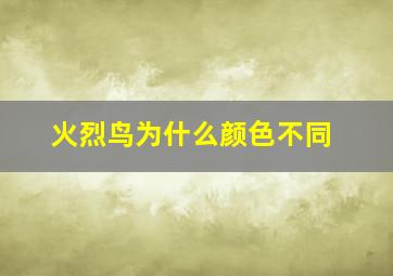 火烈鸟为什么颜色不同