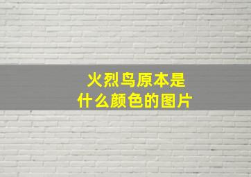 火烈鸟原本是什么颜色的图片