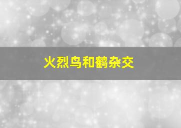 火烈鸟和鹤杂交