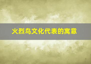 火烈鸟文化代表的寓意