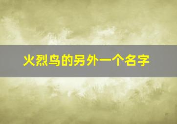 火烈鸟的另外一个名字