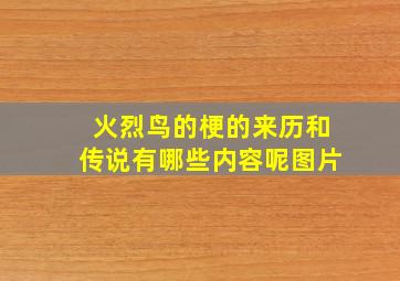 火烈鸟的梗的来历和传说有哪些内容呢图片