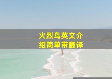 火烈鸟英文介绍简单带翻译