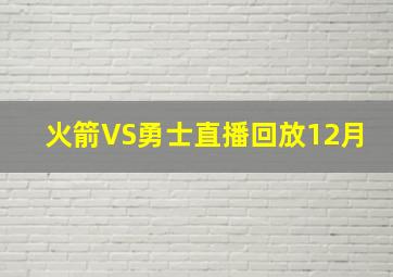 火箭VS勇士直播回放12月