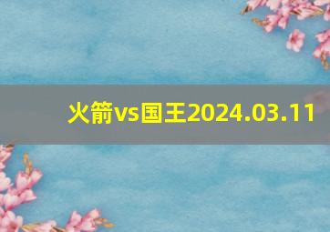 火箭vs国王2024.03.11