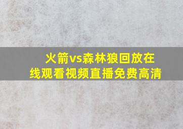 火箭vs森林狼回放在线观看视频直播免费高清