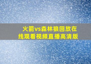 火箭vs森林狼回放在线观看视频直播高清版