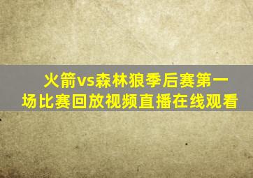 火箭vs森林狼季后赛第一场比赛回放视频直播在线观看