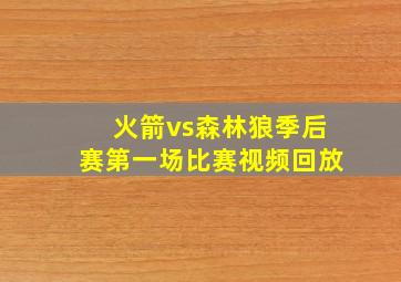 火箭vs森林狼季后赛第一场比赛视频回放