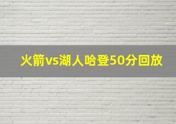 火箭vs湖人哈登50分回放