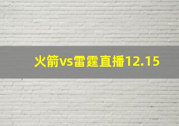 火箭vs雷霆直播12.15