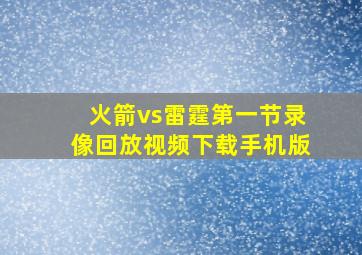 火箭vs雷霆第一节录像回放视频下载手机版