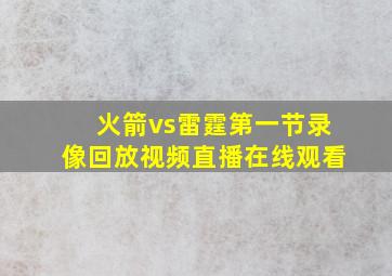 火箭vs雷霆第一节录像回放视频直播在线观看