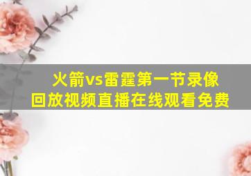 火箭vs雷霆第一节录像回放视频直播在线观看免费