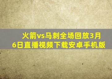 火箭vs马刺全场回放3月6日直播视频下载安卓手机版