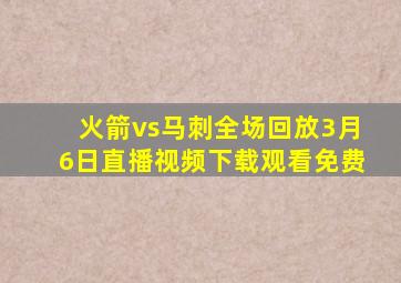 火箭vs马刺全场回放3月6日直播视频下载观看免费