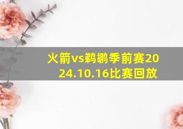 火箭vs鹈鹕季前赛2024.10.16比赛回放