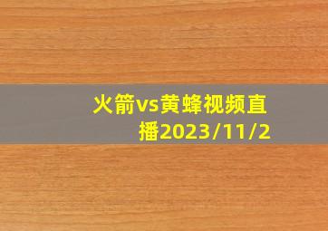 火箭vs黄蜂视频直播2023/11/2