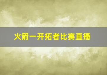 火箭一开拓者比赛直播