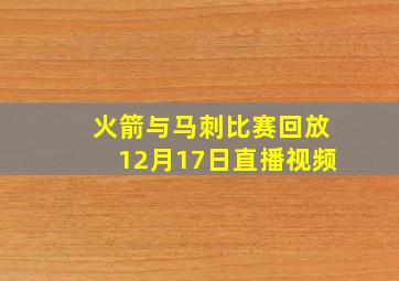 火箭与马刺比赛回放12月17日直播视频