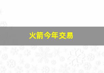 火箭今年交易