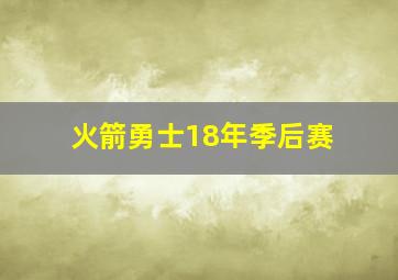 火箭勇士18年季后赛