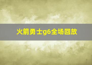 火箭勇士g6全场回放