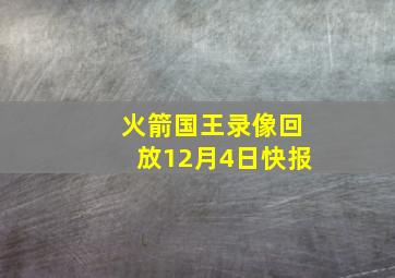 火箭国王录像回放12月4日快报