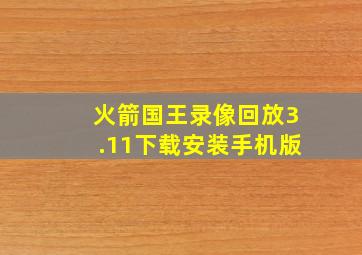 火箭国王录像回放3.11下载安装手机版