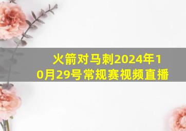 火箭对马刺2024年10月29号常规赛视频直播