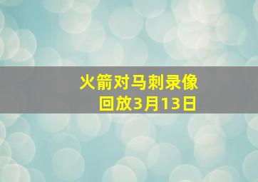 火箭对马刺录像回放3月13日