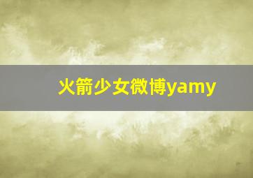 火箭少女微博yamy