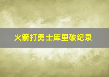 火箭打勇士库里破纪录