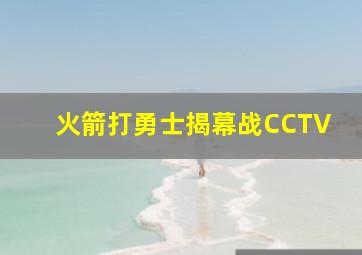 火箭打勇士揭幕战CCTV