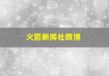 火箭新闻社微博