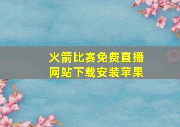 火箭比赛免费直播网站下载安装苹果