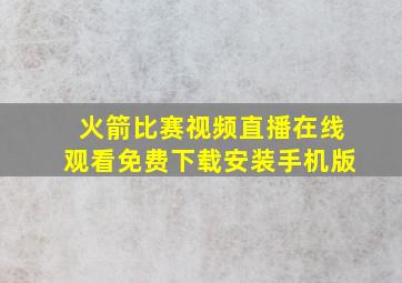 火箭比赛视频直播在线观看免费下载安装手机版