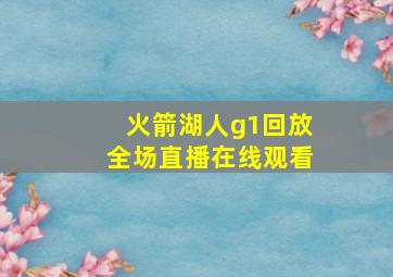 火箭湖人g1回放全场直播在线观看