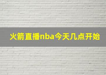 火箭直播nba今天几点开始