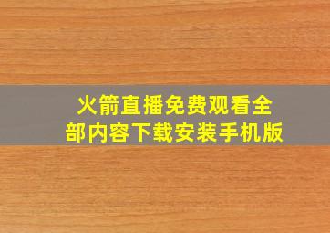 火箭直播免费观看全部内容下载安装手机版