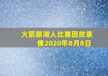 火箭跟湖人比赛回放录像2020年8月8日