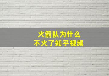 火箭队为什么不火了知乎视频