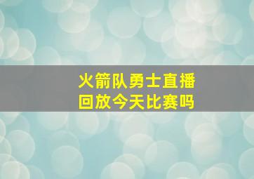 火箭队勇士直播回放今天比赛吗