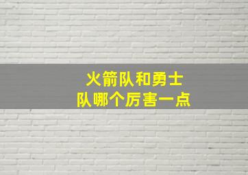 火箭队和勇士队哪个厉害一点