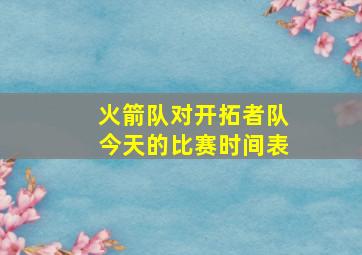 火箭队对开拓者队今天的比赛时间表