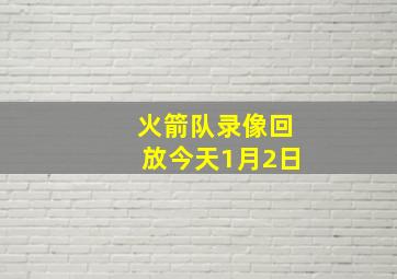 火箭队录像回放今天1月2日